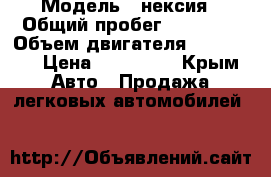  › Модель ­ нексия › Общий пробег ­ 65 000 › Объем двигателя ­ 1500-16 › Цена ­ 150 000 - Крым Авто » Продажа легковых автомобилей   